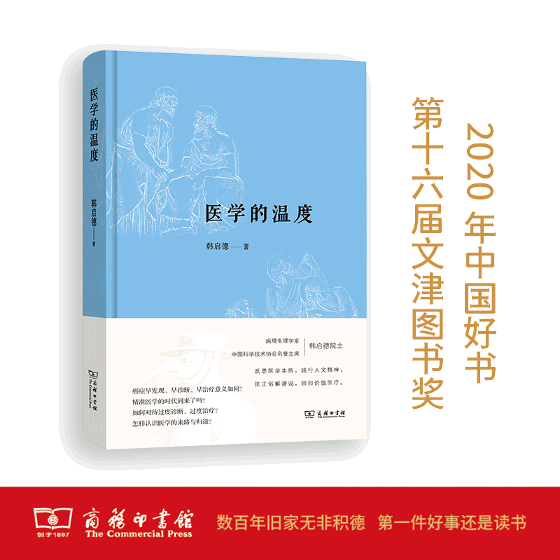 当当网 【2020中国好书】医学的温度 中国科协名誉主席病理生理学家韩启德院士反思医学本质 匡正俗解谬说 回归价值医疗之作