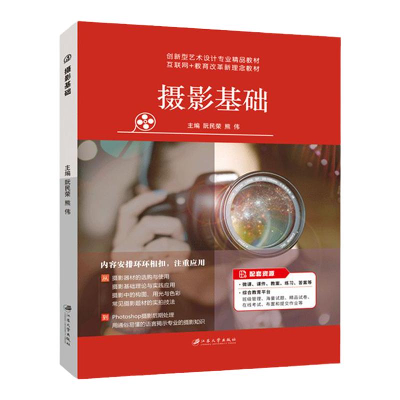 摄影基础 阮民荣 全彩含视频微课程 数码摄影摄像基础教程单反相机教学佳能微单零基础入门人像拍照后期技术大学教程