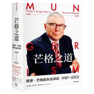 【中信正版】芒格之道 查理芒格股东会讲话1987—2022 查理·芒格著 巴菲特沉默的合伙人在这里终于不再沉默 全新投资与智慧之书