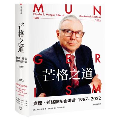 芒格之道中信出版社正版