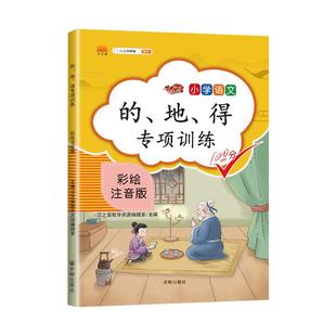 小学生通用的地得专项训练同音字组词用法汇总练习语文书基础知识词语字词句子2一二三四五六年级形近字大全大闯关
