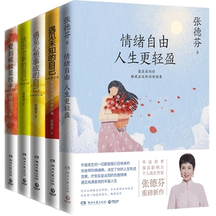 【官方正版】张德芬经典系列作品集 遇见未知的自己+遇见心想事成的自己+活出全新的自己+情绪自由人生更轻盈博集天卷