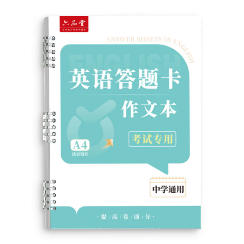 六品堂新版中考高考英语作文答题卡纸活页本同步高考标准初中高中生英语答题纸练习纸2026年答题纸A4双面卡纸