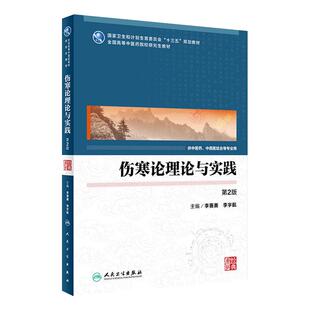 [旗舰店]伤寒论理论与实践第2版李赛美李宇航主编9787117248488中医研究2017年12月规划教材人民卫生出版社