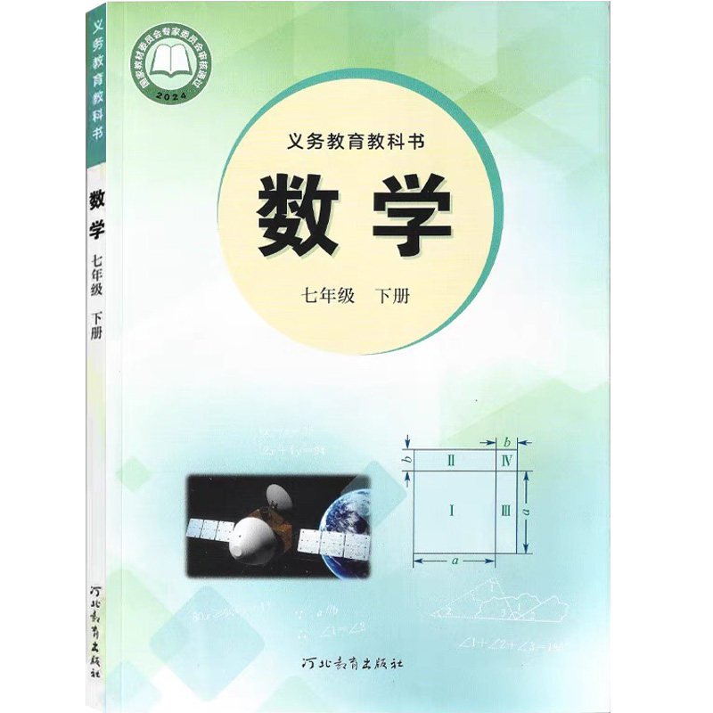 官方直营新华书店2025新改版冀教版七年级下册数学课本教材教科书初中冀教数学初一下册7七年级下数学书河北教育新教材七下数学书
