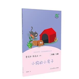 当当网正版书籍 小狗的小房子 二年级上册 人民教育出版社 统编语文教科书配套书目 人教版快乐读书吧阅读课程化丛书 新旧封