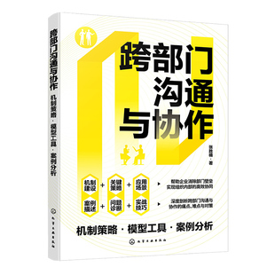 正版 跨部门沟通与协作 机制策略模型工具案例分析问题诊断沟通技巧企业跨部门高效协同协作解决方案团队工作效率指导企业管理书籍