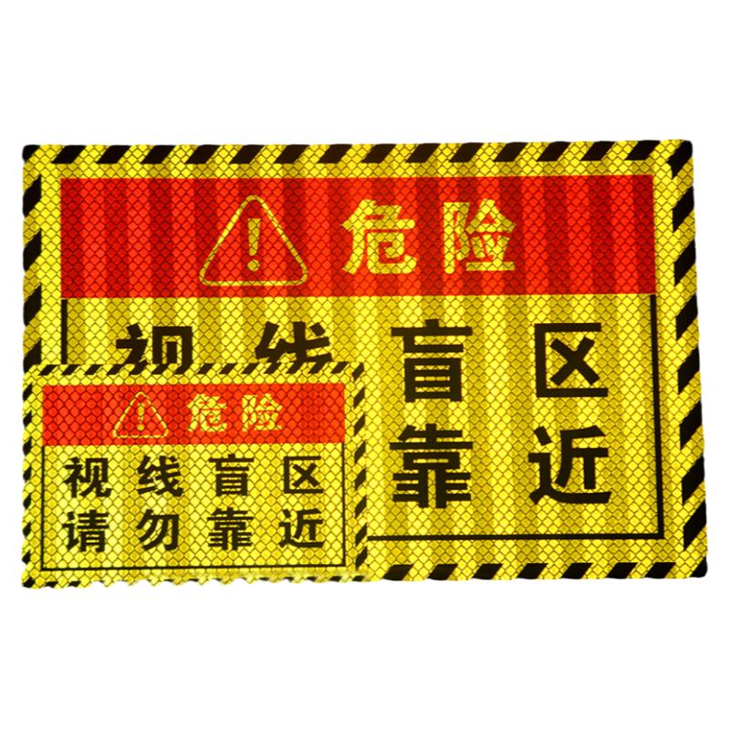 挂车视线盲区防追尾危险反光贴