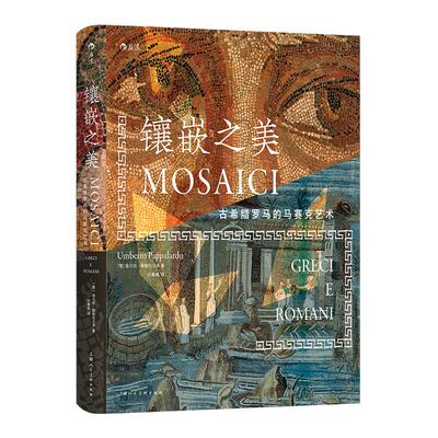 镶嵌之美古希腊罗马马赛克艺术