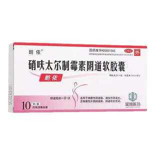 朗依硝呋太尔制霉素阴道软胶囊阴道炎哨呋呔太尔泰制霉菌素性阴栓