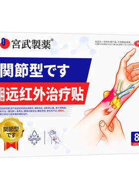 【日本医用】腱鞘炎专用膏贴