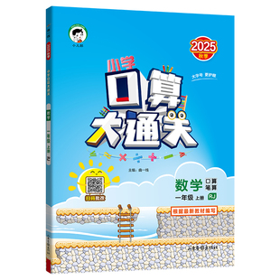 【2025秋版】小儿郎53口算大通关小学一二三四五六年级上册口算大通关数学人教版苏教版北师大版口算笔算同步课本专项训练