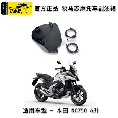 牧马志NC750摩托车副油箱本田