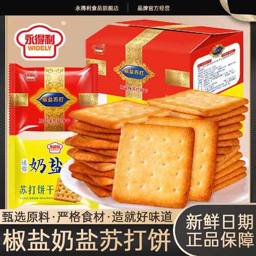 永得利椒盐苏打饼干咸味奶盐饼干早餐点心办公室休闲零食整箱批发