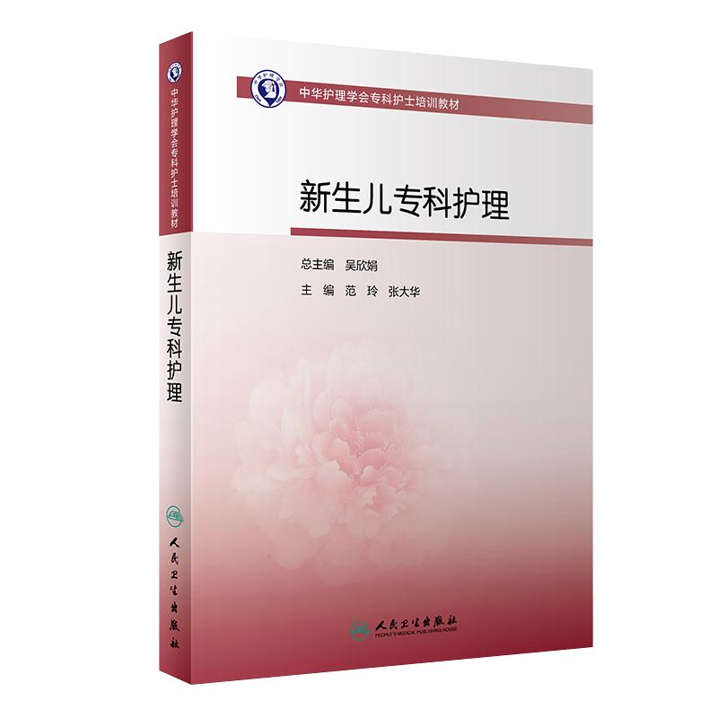 新生儿专科护理 中华护理学会专科护士培训教材新生儿用药急救疾病婴幼儿护理黄疸人民卫生出版社旗舰店育儿书籍大全护士