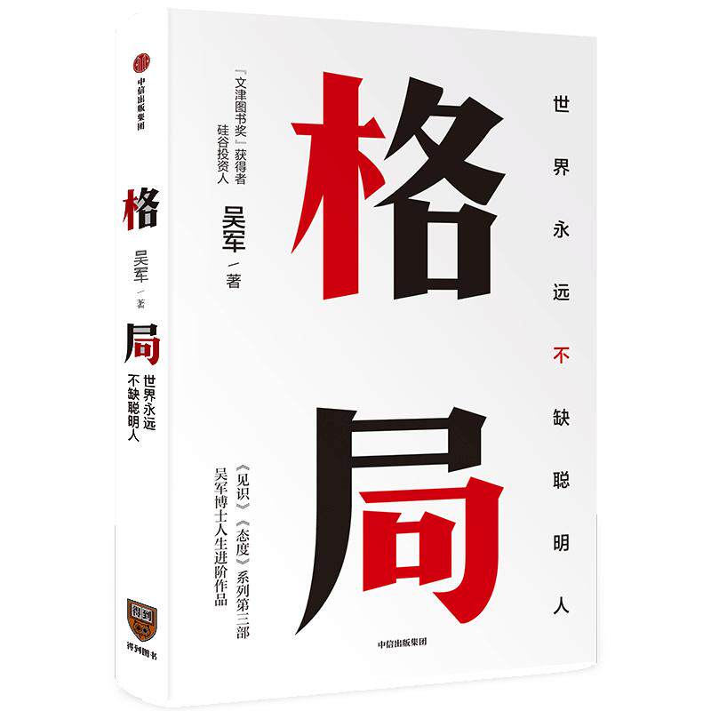 【当当网 正版书籍】格局 世界永远不缺聪明人 吴军作品 5步方法论、7大方面快速提升格局，让你获重复的成功和可叠加式的进步