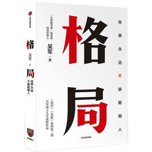 【当当网 正版书籍】格局 世界永远不缺聪明人 吴军作品 5步方法论、7大方面快速提升格局，让你获重复的成功和可叠加式的进步