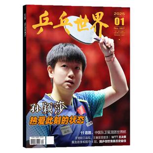 乒乓世界杂志2026年2月刊【另有1-3月/全半年订阅】王曼昱/王楚钦/孙颖莎/陈梦/特鲁斯·莫雷高德 中国当代体育2025过刊单本
