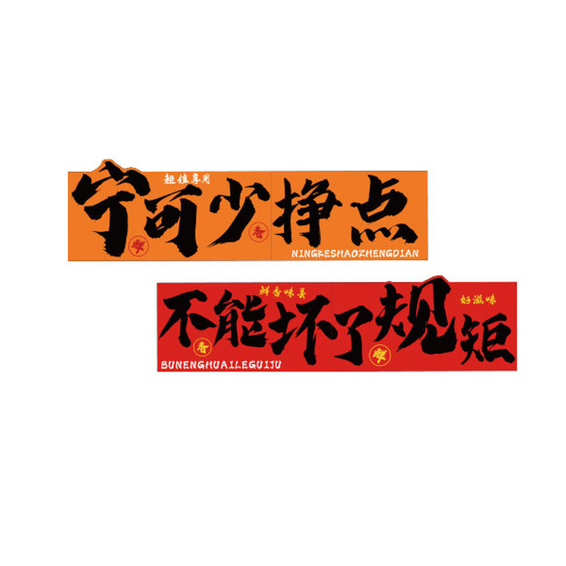 市井破旧火锅烧烤店形象墙贴