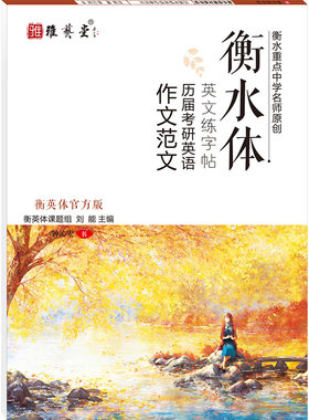 衡水体英文字帖初中大学考研
