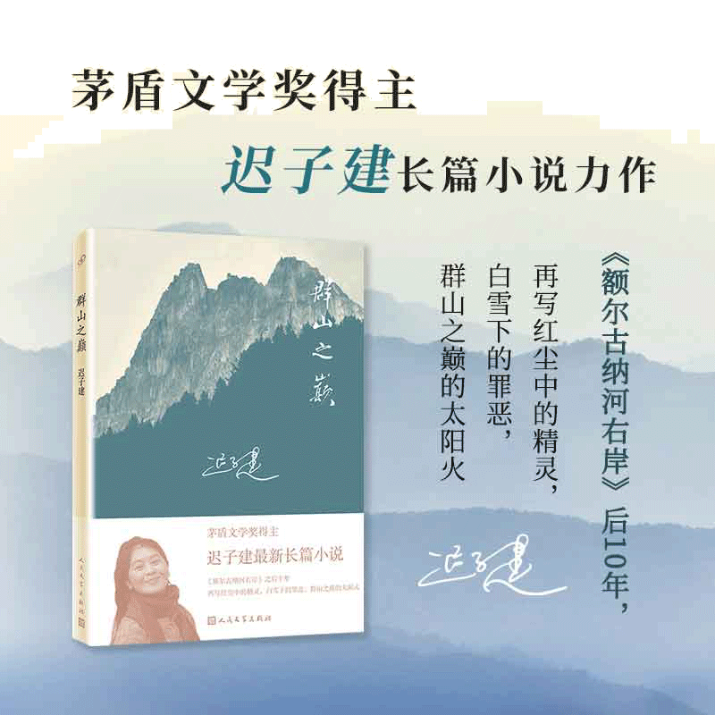当当网 群山之巅（著名作家迟子建长篇力作。比《额尔古纳河右岸》更苍茫雄浑，比《白雪乌鸦 迟子建 人民文学出版社 正版书籍