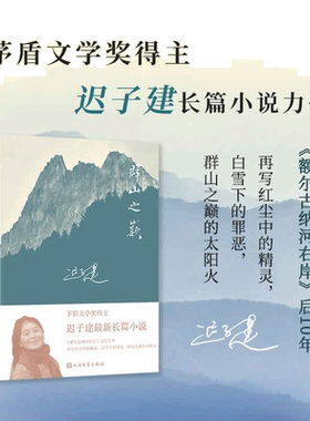 当当网 群山之巅（著名作家迟子建长篇力作。比《额尔古纳河右岸》更苍茫雄浑，比《白雪乌鸦 迟子建 人民文学出版社 正版书籍