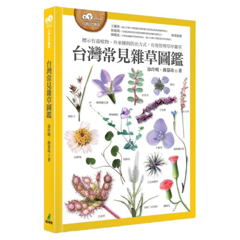 预售【外图台版】台湾常见杂草图鉴:标示有毒植物、外来种与防治方式,有效管理草坪杂草 / 徐玲明、蒋慕琰 猫头鹰