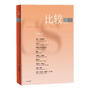 比较 第138辑 吴敬琏著 中信出版社图书 正版