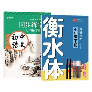 2026年新版七年级下册英语衡水体字帖人教版初中生专用练字帖课本同步八年级上册九初一78英文字母英语本每日一练临摹中考单词词汇