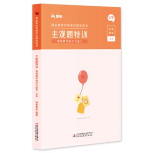 粉笔教师证资格证教材2026年新版小学教资教育教学知识与能力主观题特训题型高频考点背诵汇总2026专项题库小学教师证资格证考试书