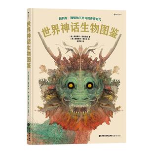 世界神话生物图鉴 神话传说生物百科全书式科普绘本 8岁以上 浪花朵朵童书