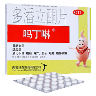 吗丁啉 多潘立酮片30片健胃消食片消化不良腹胀嗳气呕吐腹部胀痛
