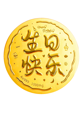 生日快乐黄金大饼9999足金
