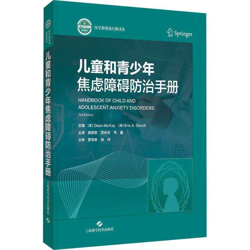 儿童和青少年焦虑障碍防治手册