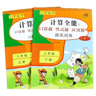 二年级计算题天天练 口算题竖式应用三合一 数学计算题强化训练练习题人教版三位数加减法练习册专项训同步练习册100以内计算全能