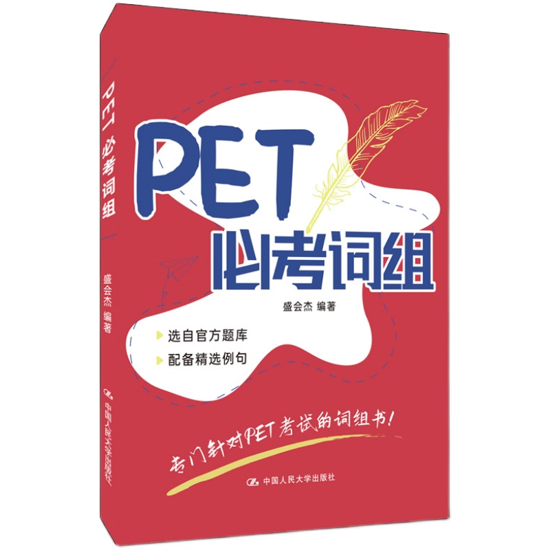 PET必考词组