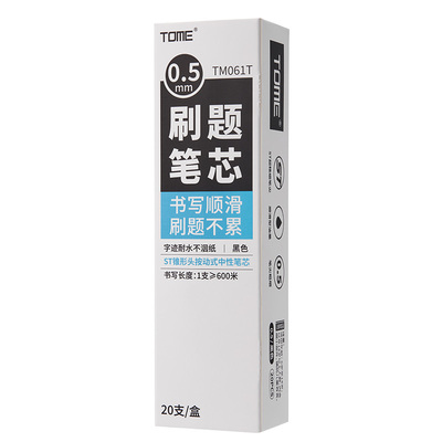 TOME刷题笔芯ST头顺滑中性笔替芯