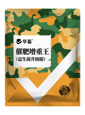 华畜催肥增重王猪牛羊鸡鸭鹅用