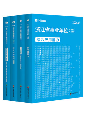 华图浙江事业单位考试资料