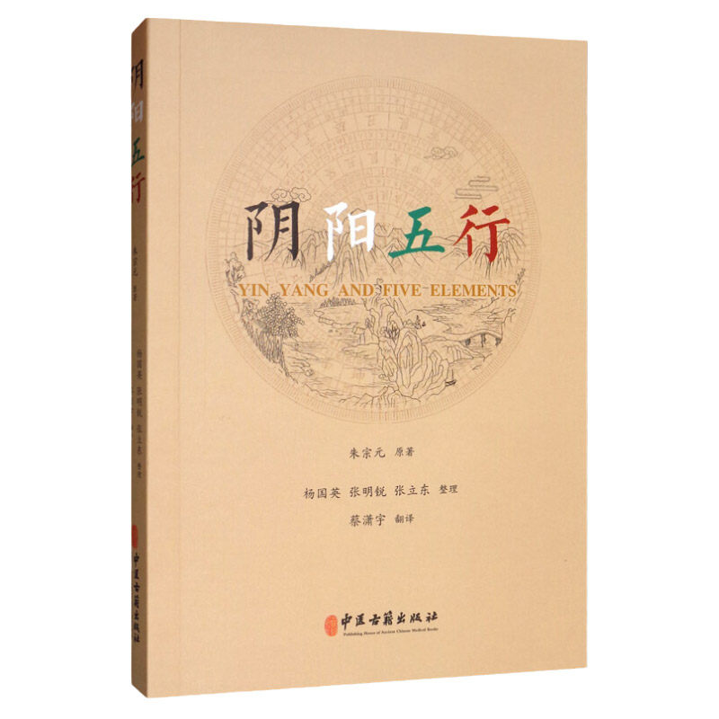 阴阳五行 朱宗元著蔡潇宇译 中医学基础 阴阳的基本概念 中医疾病诊断与治疗技巧方法图书 医生医师学习参考资料 中医学医学类书籍