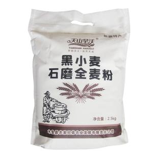 新疆木垒特产 天山旱沃绿色黑小麦全麦面粉 石磨工艺旱田种植膳食