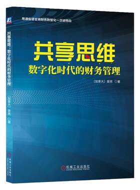 正版书籍 共享思维 数字化时代的财务管理 曾亮 财务管理 数字化 财务数字化 数字化 财务数字化 共享思维 机械工业出版社
