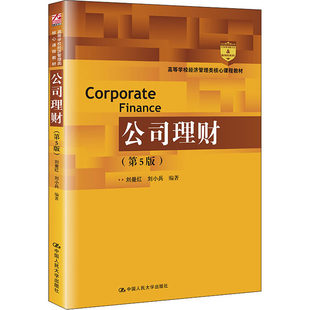 正版 公司理财(第5版)刘曼红 刘小兵 中国人民大学出版社 9787300295893