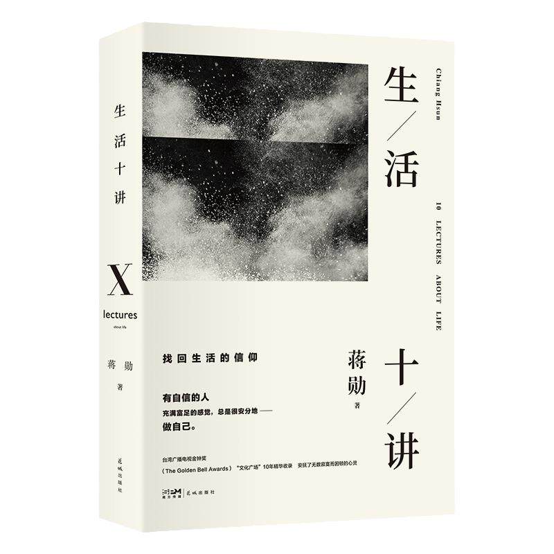 生活十讲全书正版书籍蒋勋原著中国经典作品现代文学散文精选小说全集近代随笔杂文集当代国民精神读本 人生最重要的是不要什么