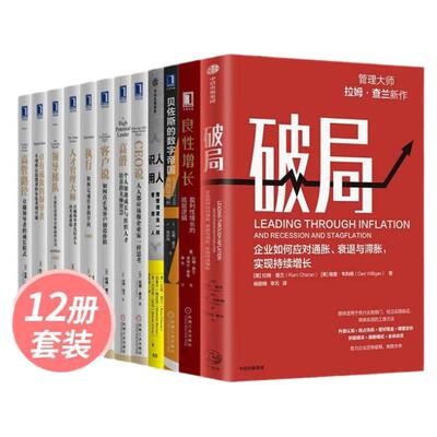 全12册拉姆查兰管理经典丛书