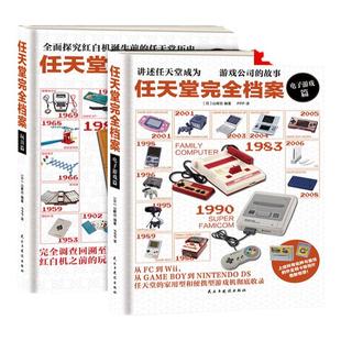 正版共2册全套 任天堂完全档案玩具篇+电子游戏篇 简体中文版 制作的玩具,包括花札桌游、红白机、电子游戏和各种玩具等