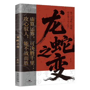 龙蛇之变正版原著集千年谋略之精髓授古策今用之法门 实现人生逆袭的历史智慧 助你驭局而行成己之事 成功励志谋略畅销书籍排行榜
