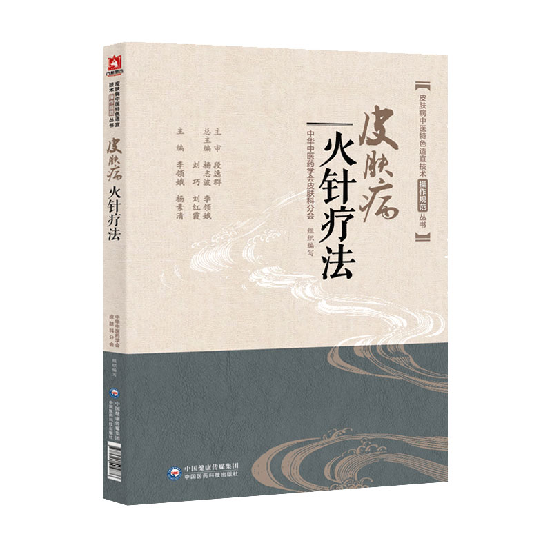 皮肤病火针疗法皮肤病中医 适宜技术操作规范丛书李领娥杨素清等主编中国医药科技出版社