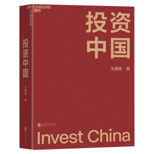 投资中国 王国斌著 泉果基金君和资本联合东方红资产管理创始人作品 中国资本市场的形势和未来 金融投资管理书籍 新华文轩 正版
