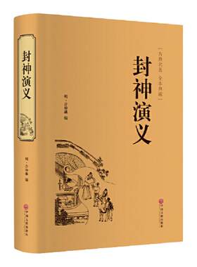 当当网封神演义（精装典藏版）